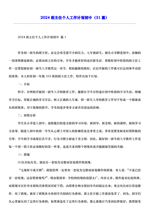 2024班主任個人工作計劃初中（31篇）